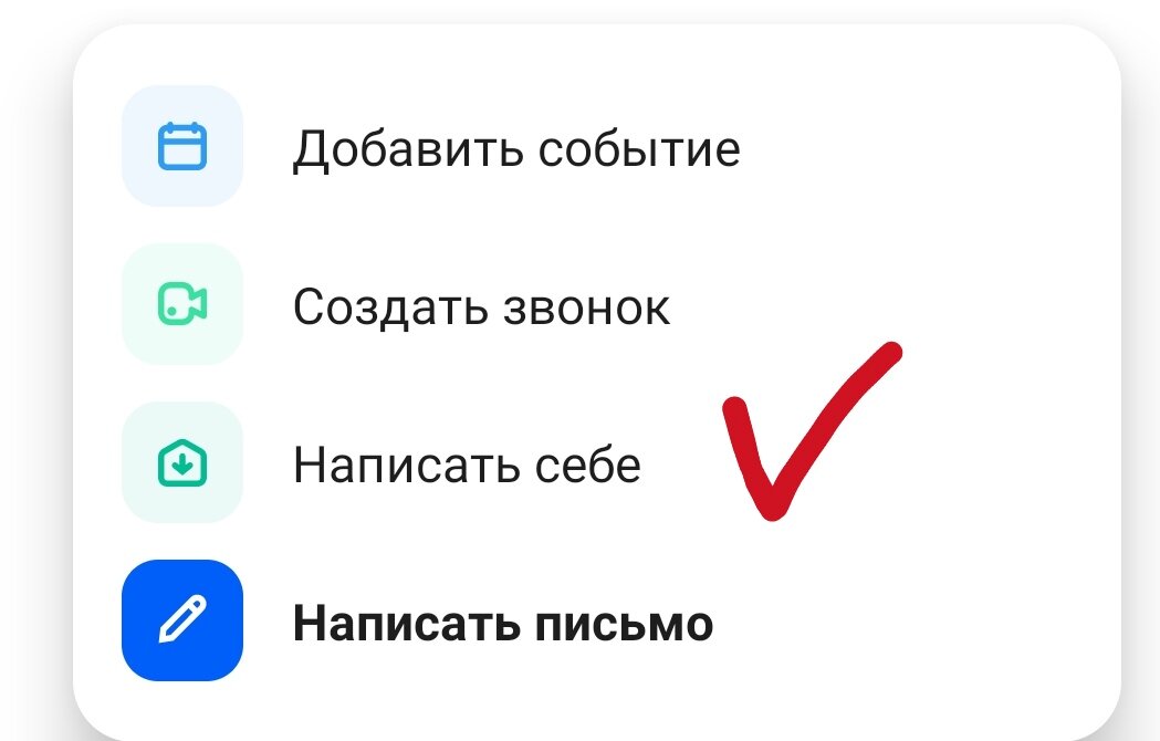 Mail.ru предоставляет функцию "Написать себе"