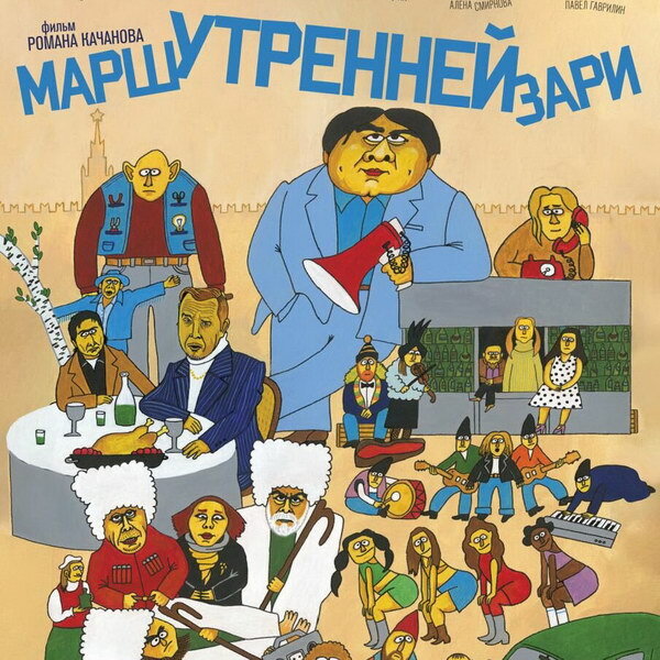     Роман Качанов подарил свой новый фильм «Марш утренней зари» зрителям на Новый год