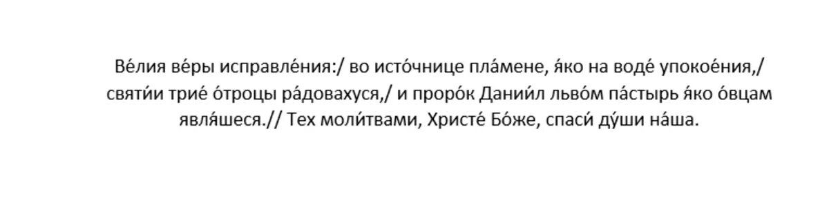 Тропарь пророку Даниилу и трем отрокам Анании, Азаpии и Мисаилу, глас 2