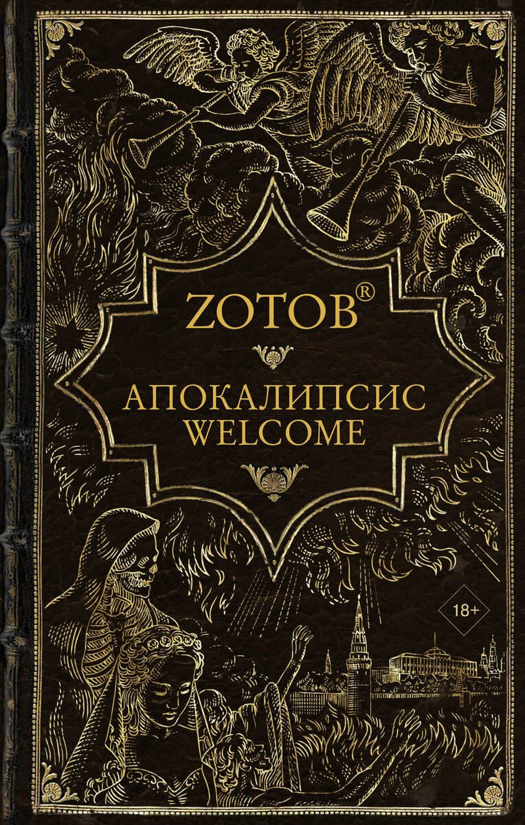 https://www.livelib.ru/book/1002951543-apokalipsis-welcome-zotov