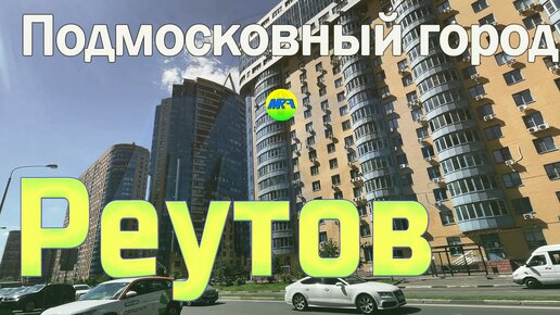 [MRF - Пешие прогулки] #64. Подмосковный город: Реутов