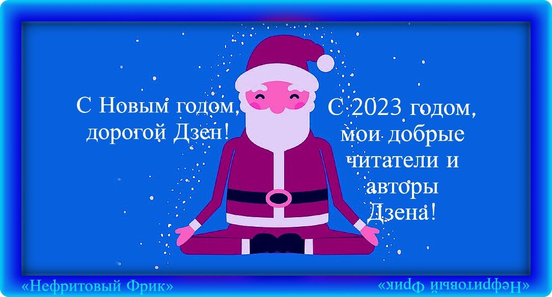 Иллюстрация из Яндекс-картинок. Обработка автора. С Новым 2023 годом Дорой Дзен!!!
