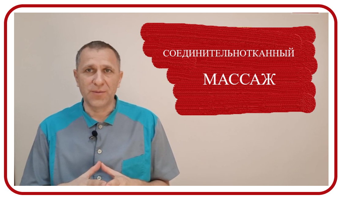 Соединительнотканный массаж, техника массажа | тренажер-долинова.рф