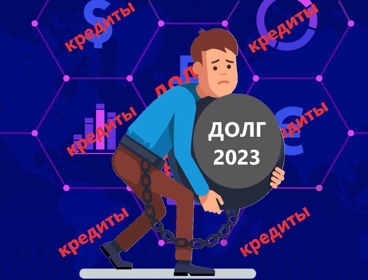 Какие угрозы и плюсы для должников по кредитам несет 2023 год