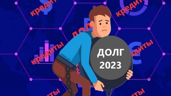 Какие по кредитам несет 2023 год, угрозы и плюсы для должников.