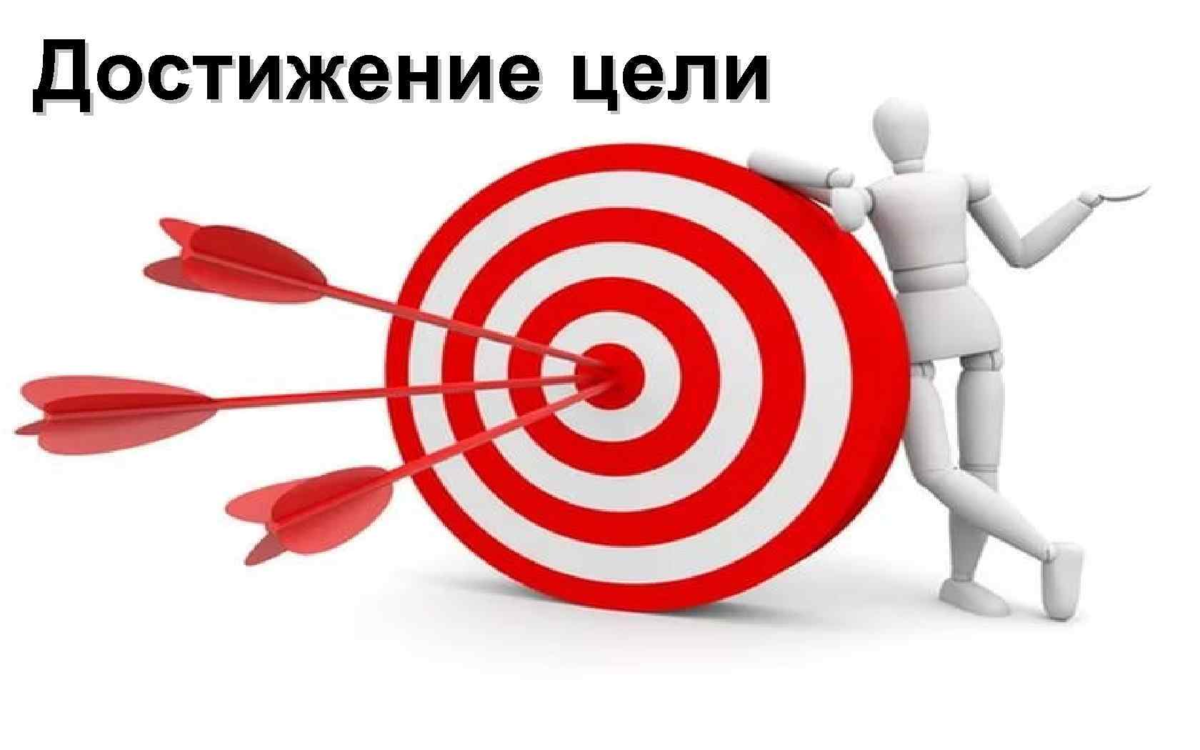 Достижение цели является. Достижение цели. Цель достигнута. Цель картинка. Цель и достижение цели