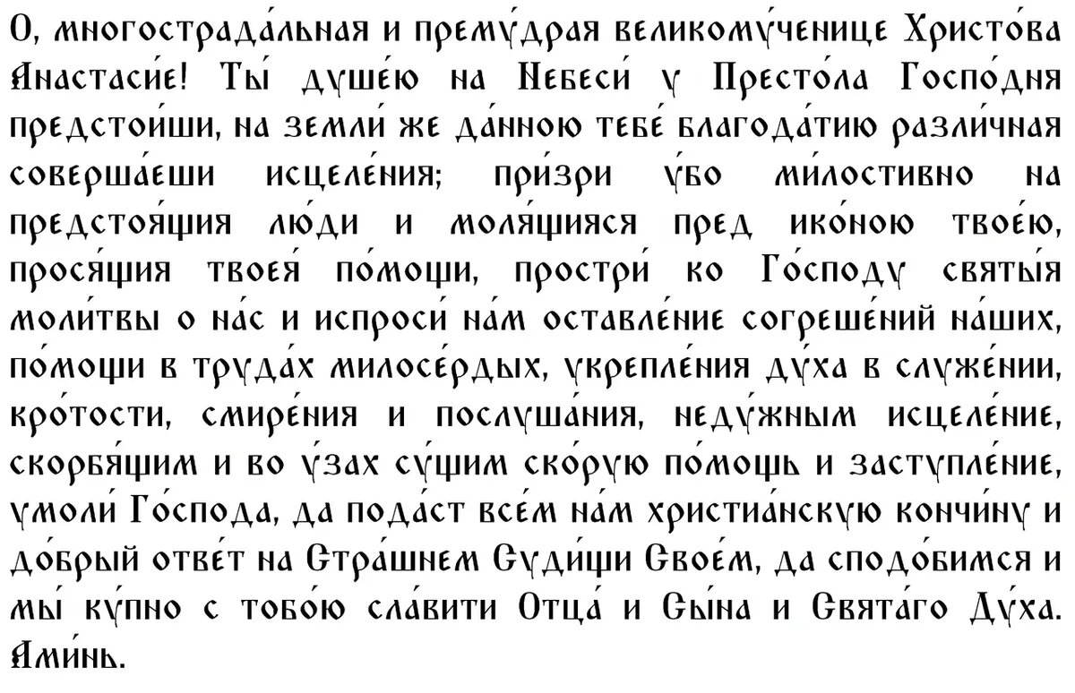 Молитва святой Анастасии