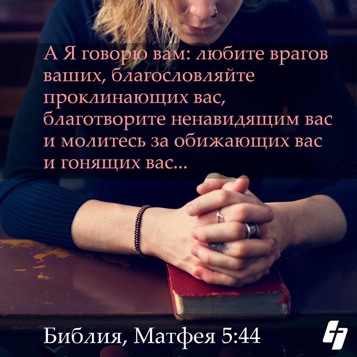 Врагов ваших. А Я говорю любите врагов ваших благословляйте проклинающих. Молитесь за обижающих вас. Молитесь за обидящих вас. Библия молитесь за обижающих вас