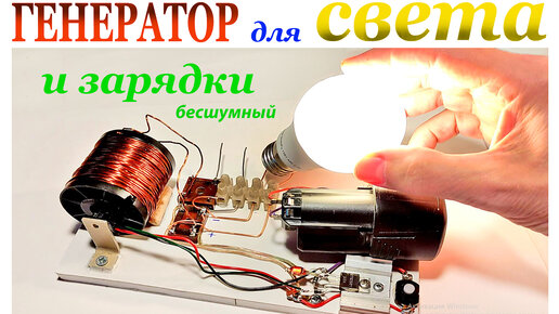 ГЕНЕРАТОР для СВЕТА на ДАТЧИКЕ ХОЛЛА. | YURINVOLT | Дзен