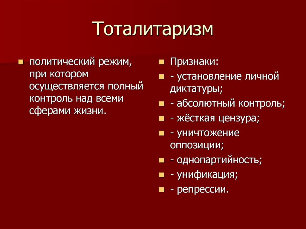 Тоталитаризм. Признаки тоталитарного режима. Тоталитарный политический режим. Характерные признаки тоталитарного режима.