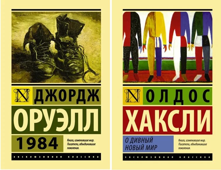 Олдос Хаксли 1984. О дивный новый мир Олдос Хаксли книга обложка. 1984 Джордж Оруэлл о дивный новый мир Олдос Хаксли. Антиутопия Оруэлла 1984 иллюстрации.