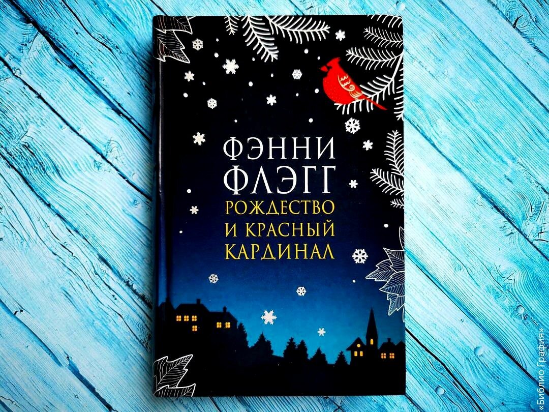 Рождество и красный кардинал книга отзывы. Рождество и красный кардинал фэнни флэгг книга. Рождество и красный кардинал фэнни флэгг книга. Рождество и красный кардинал фэнни флэгг книга. Рождество под кипарисами книга.