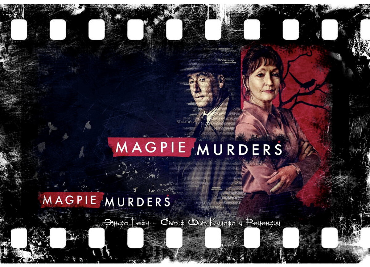 Magpie Murders, сериал, с 2022 г. ФотоКоллаж Эльза Герм.