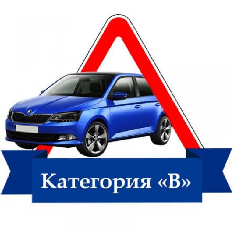 Автошкола клипарт