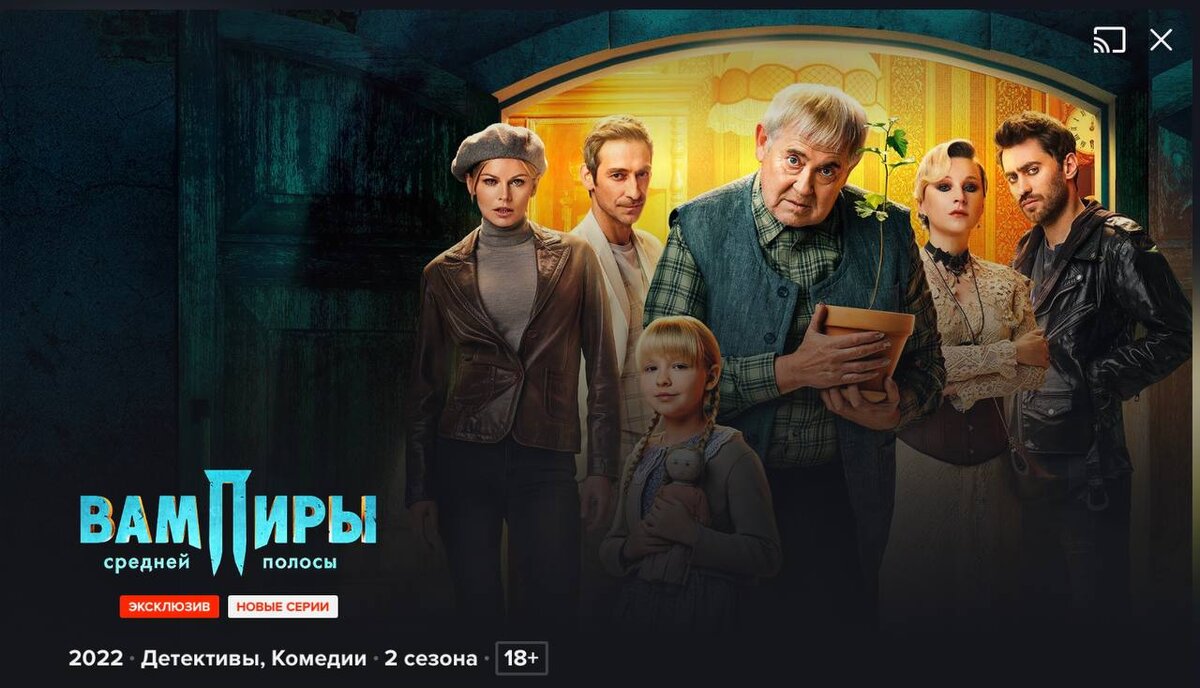 Официальный постер сериала «Вампиры средней полосы»