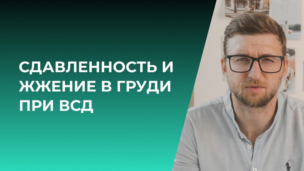 Сдавленность и жжение в груди при ВСД | Психолог Жавнеров Павел | Дзен