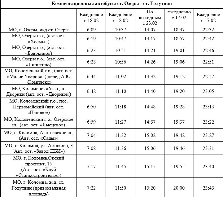 Расписание автобусов коломна. Расписание автобусов Озеры Коломна. Расписание автобусов Голутвин Озеры. Расписание автобусов Голутвин Голутвин Озеры. Расписание автобусов Голутвин.