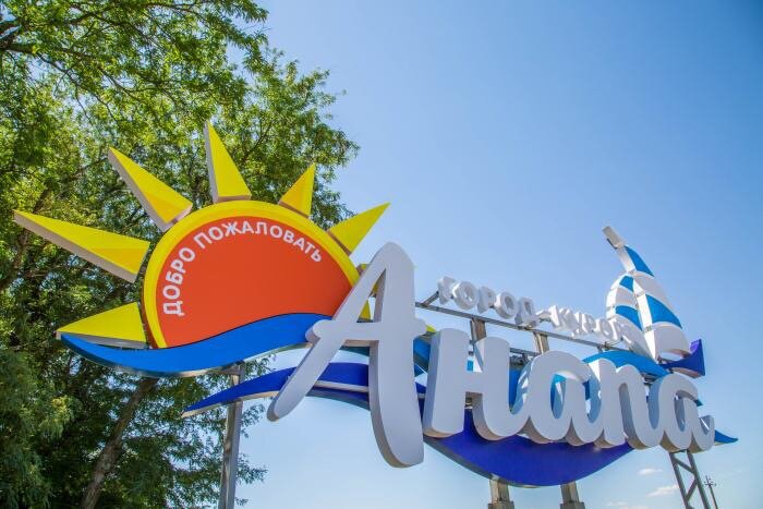 Анапа - город солнца