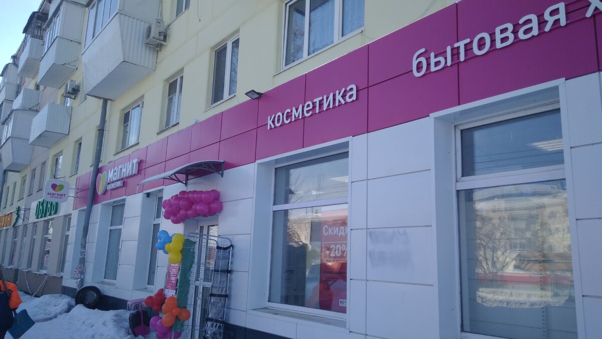 Магазин Магнит косметикс