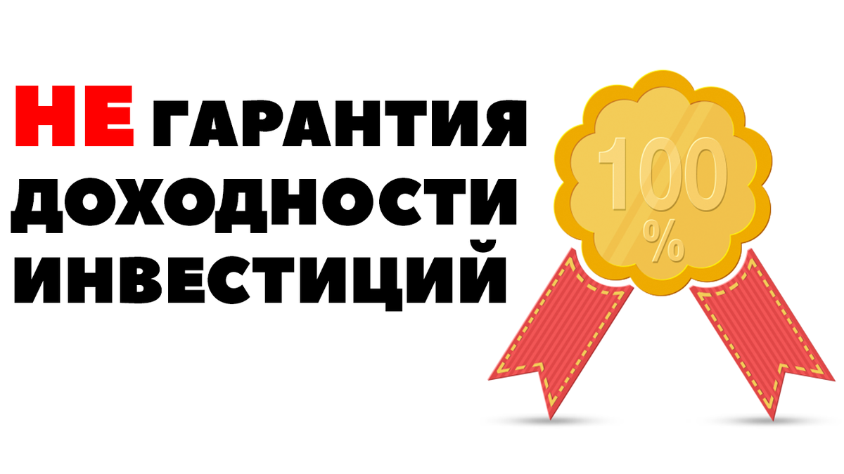 Гарантировать доход акции. Гарантии инвесторам. Гарантии в инвестициях. Инвестируй гарантированно.