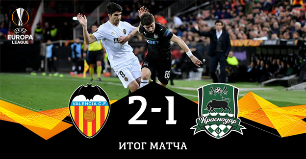 Разбираемся вместе. С первых минут Валенсия понеслась вперед, и похоже Быки к такому готовы не были. В первые полчаса ситуация была катастрофической. Быки не справлялись с предложенной скоростью, а Валенсия могла завершить матч ведя в счете 3:0.
В перерыве тренеру Быков пришлось пообщаться на повышенных тонах со своими подопечными. 
После перерыва Краснодар старался владеть мячом. Статистика итоговая 52% на 48% в пользу Быков. Такое владение и приводило к моментам. Хотя было много брака.
