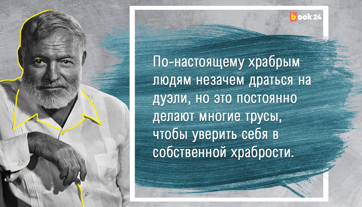 Не падай духом! Мудрые цитаты Эрнеста Хемингуэя о жизни | Журнал book24.ru  | Дзен