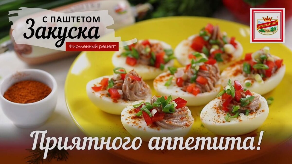 Фаршированные яйца с паштетом «Домашний» | Продукты Ермолино | Дзен