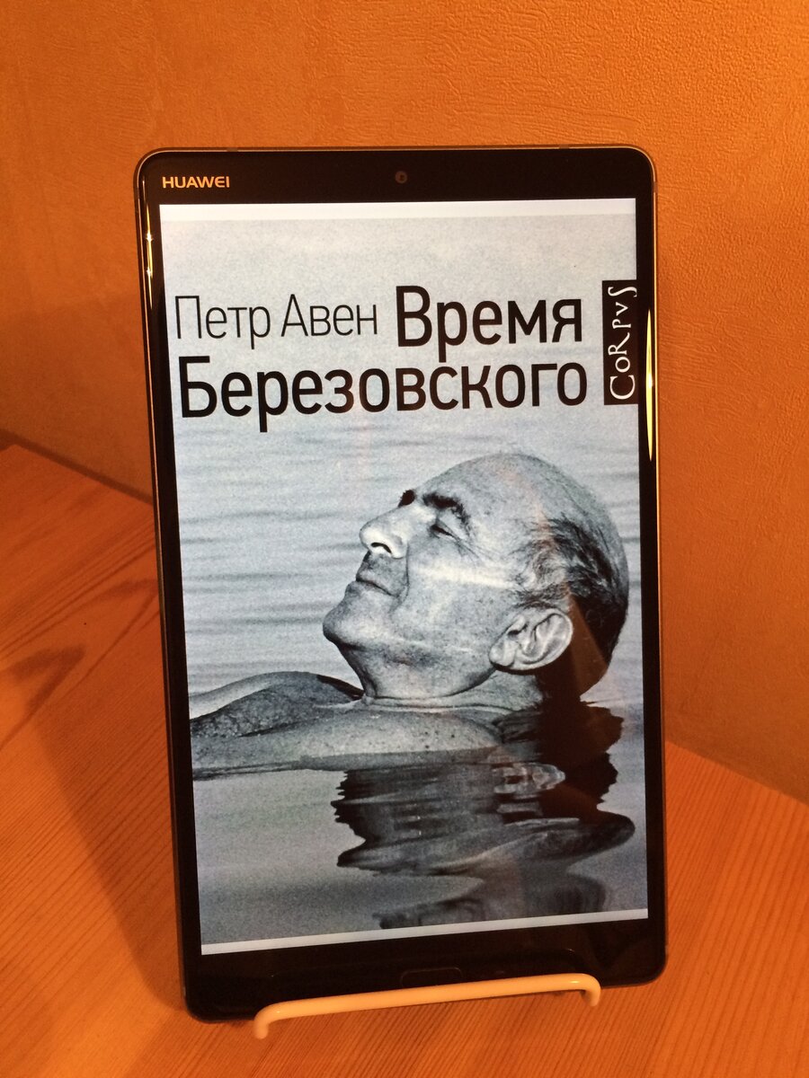 Так на 8-ми дюймовом Huawei MediaPad M5 выглядит книга "Время Березовского"