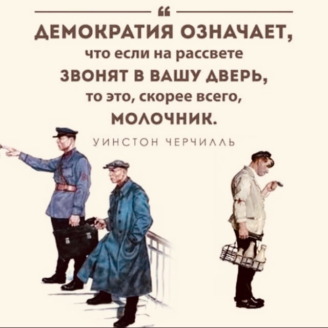 Народовластие плохие. Демократия в опасности. Демократия это молочник. Высказывание Черчилля о демократии. Разносчики демократии.