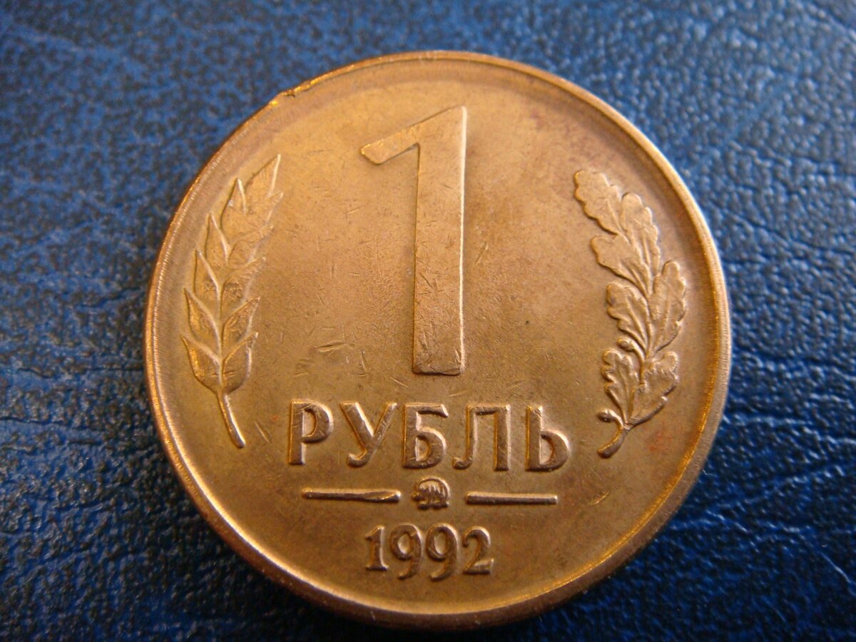 3 01 в рублях. 1 Рубль 1992. Монета 1 рубль 1992 л. Монета 1 рубль 1992 года. 1 Рубль 1992 года ММД.
