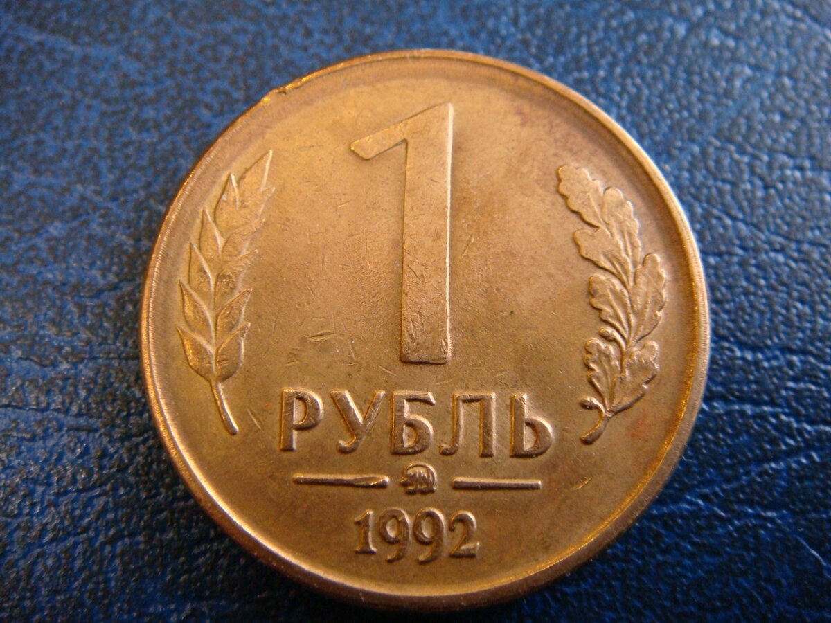 Рубль 1992 года