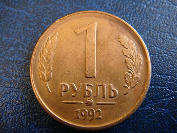 Редчайшая монета ГКЧП 1 рубль, за которую можно выручить 92000 рублей