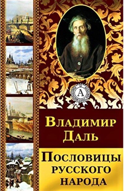 Пословицы русского народа. Полное издание в одном томе