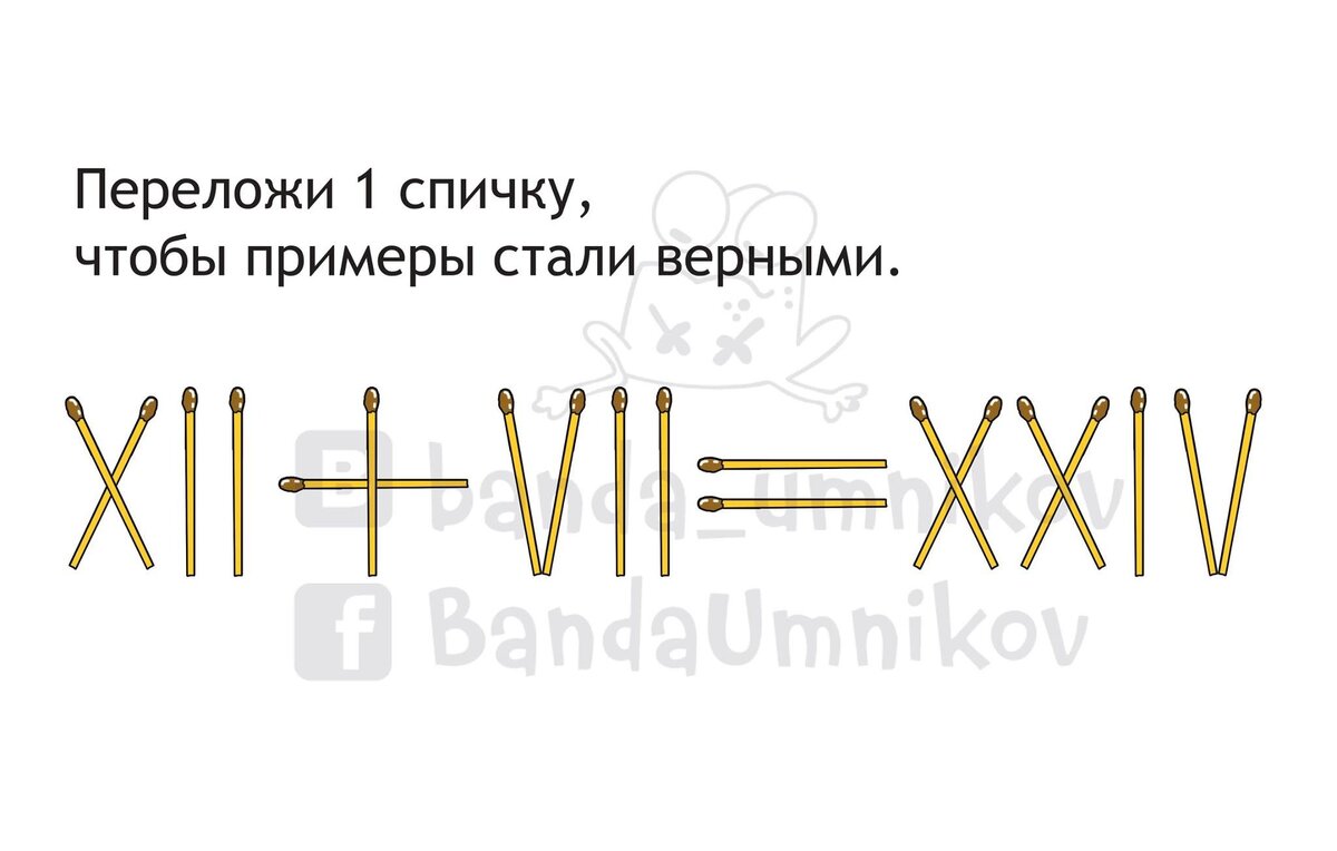 задачи со спичками римские цифры с ответами. римские цифры спичками. головоломки со спичками римские цифры. головоломка с римскими цифрами. головоломки со спичками римские цифры.