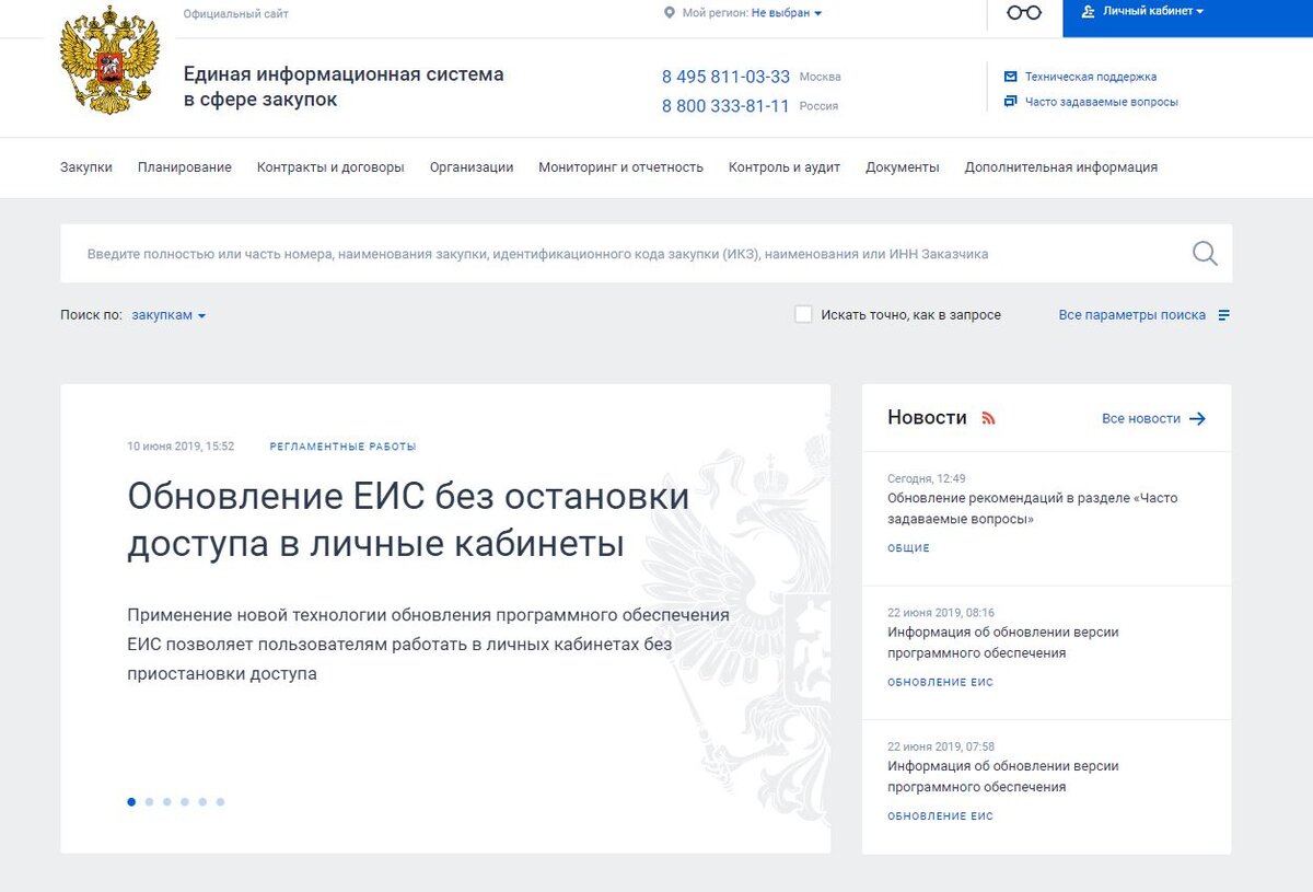 Единая информационная система в сфере закупок. Закупки гов ру. Сайт госзакупок. Система ЕИС. Единая система госзакупок.