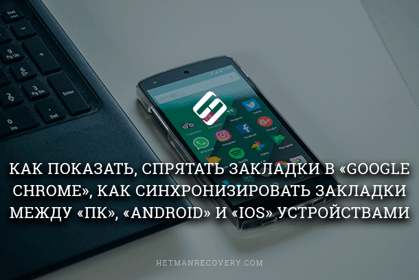 Синхронизация закладок между браузерами на ПК и смартфоне?