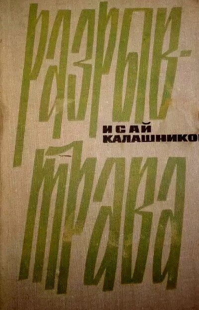 Обложка книги"РАЗРЫВ-ТРАВА", изданной Бурятским книжным издательством в 1977 г. тиражом 50 000 экз. (издание третье).