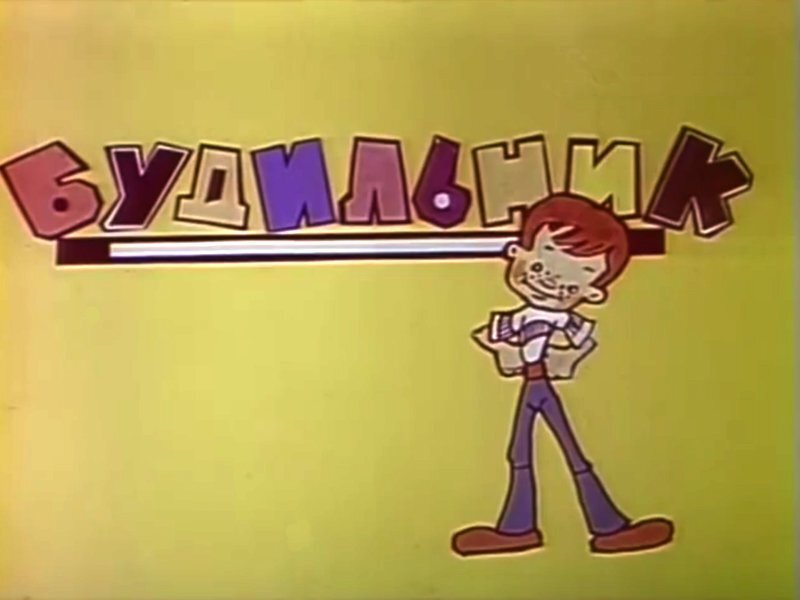 Телепередача Будильник. Фото с сервиса Яндекс картинки