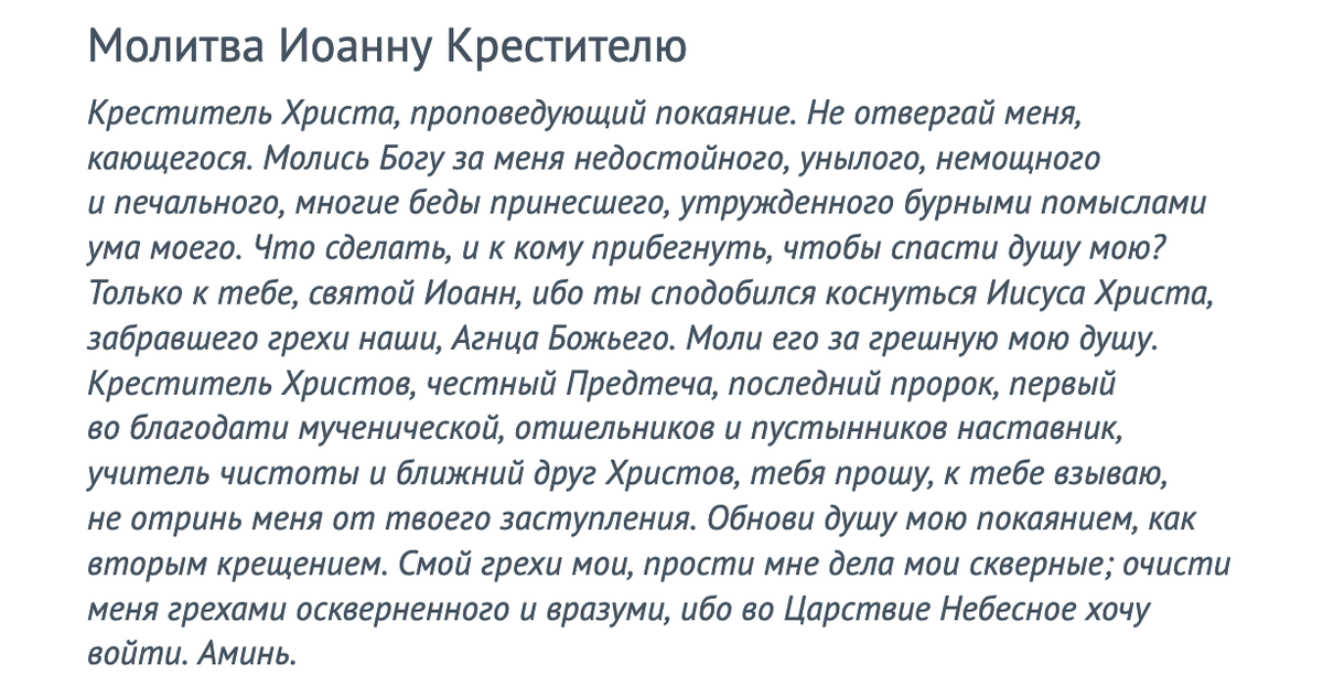 Молитва Ивану предтечу. Молитва Пророку Предтече и Крестителю Господню Иоанну. Молитва Иоанну Предтече об исцелении.