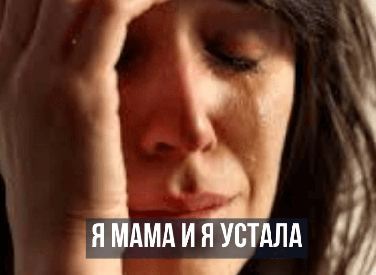 Быть мамой трудная работа