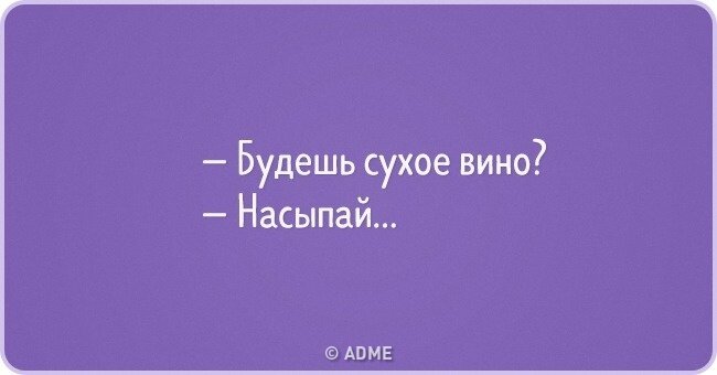 Суть вин вин. Сухое вино будешь насыпай. Будете сухое вино насыпай хуле. Сухое вино будете насыпайте прмкол. Открытка про сухое вино насыпай.