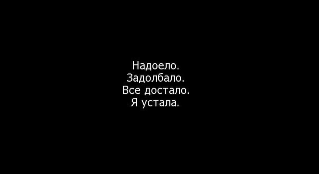 Как все достало картинки с надписью