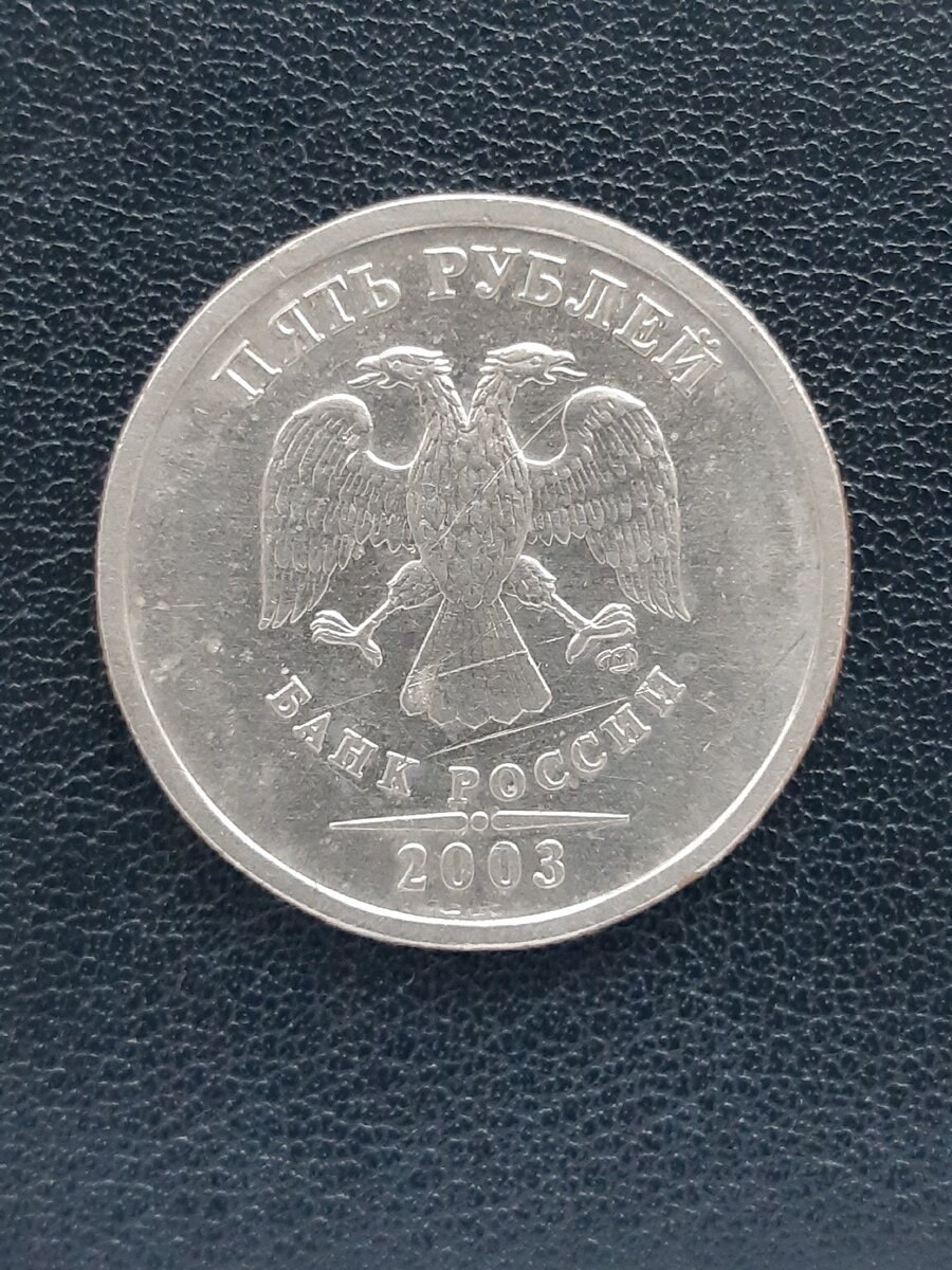 5 рублей 2003г аверс