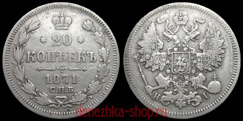 "20 копеек 1871" с аверсом образца 1860 года