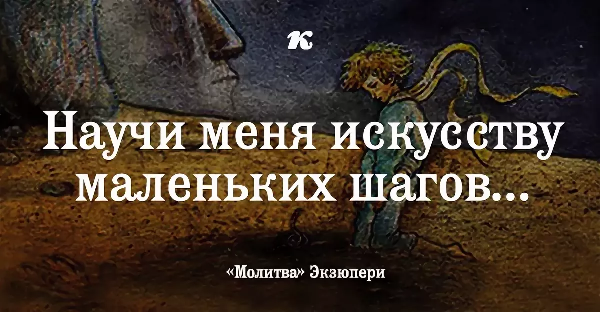 7 маленьких шагов. Искусство маленьких шагов Экзюпери. Молитва Экзюпери искусство маленьких шагов. Молитва сент Экзюпери искусство маленьких шагов текст. Искусство маленьких шагов молитва Антуана де сент-Экзюпери.