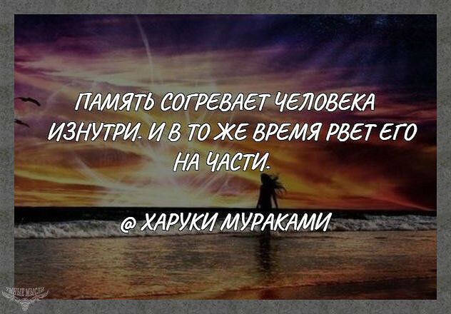 В тоже время. Память согревает человека изнутри. Память согревает человека изнутри и в тоже время. Память цитаты высказывания. Память согревает человека изнутри и в тоже время рвет его на части.