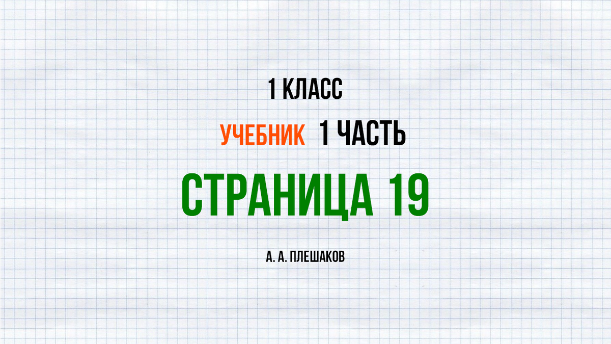 Учебник 1 класс 1 часть 19 страница