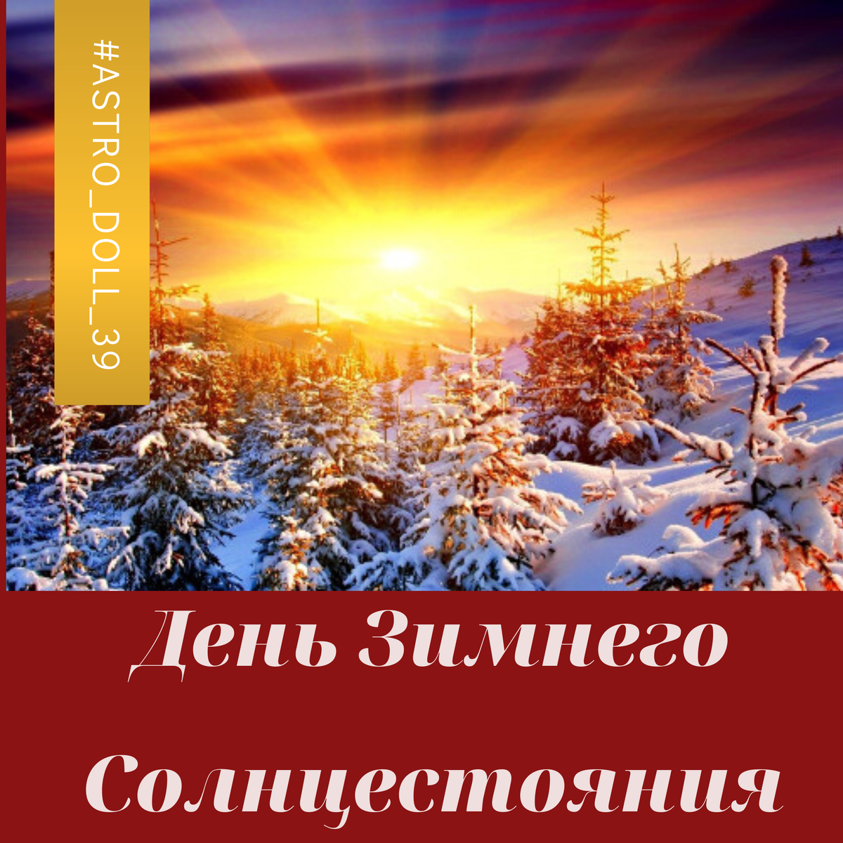 Что происходит в день зимнего солнцестояния 5. Зимнее солнцестояние. Праздник зимнего солнцестояния. День зимнего солнцестояния картинки. Открытки с днем зимнего солнцестояния.