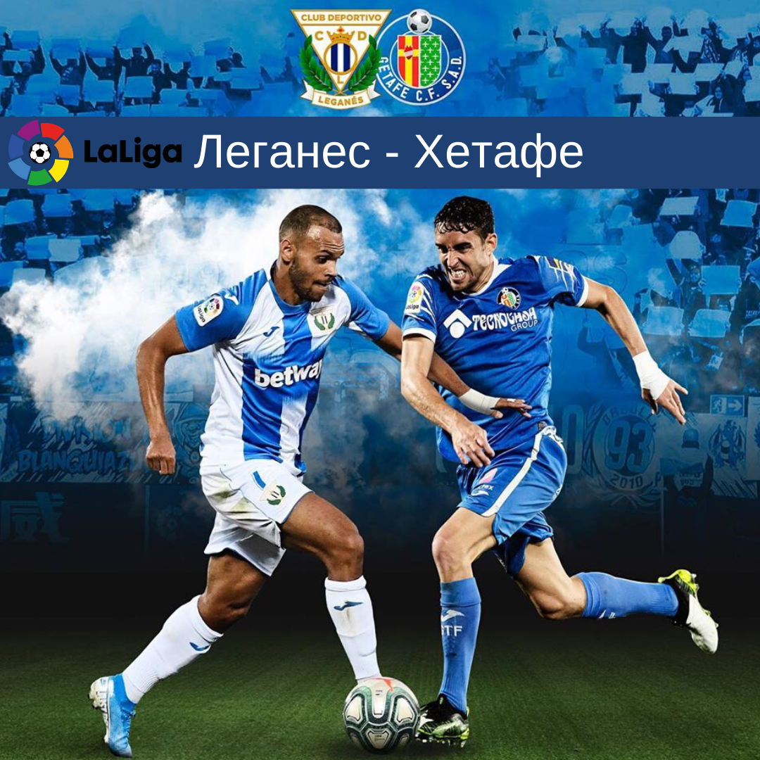 Леганес - Хетафе 17 января