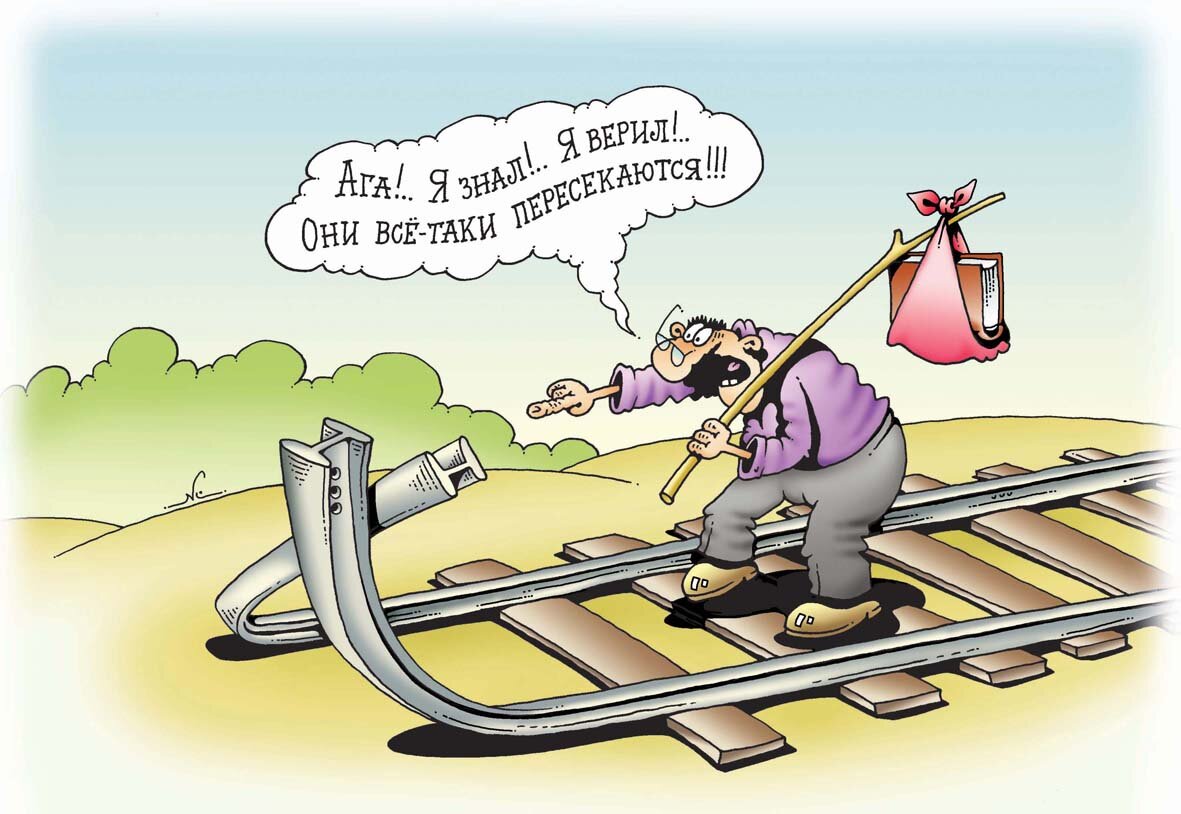Вроде шутка. Карикатуры про железную дорогу. Железнодорожник карикатура. Рельсы карикатура. Анекдот про железную дорогу.